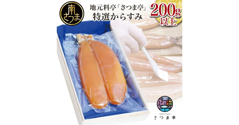 【ふるさと納税】【希少 高級珍味】鹿児島県産 特撰からすみ（200g） 桐箱入り ギフト 高級カラスミ 焼酎磨き仕上げ 国産 ボラ子 おつまみ ボラコ ぼらこ 常温 保管 珍味 肴 のし対応 贈り物 贈答用 南さつま市 送料無料