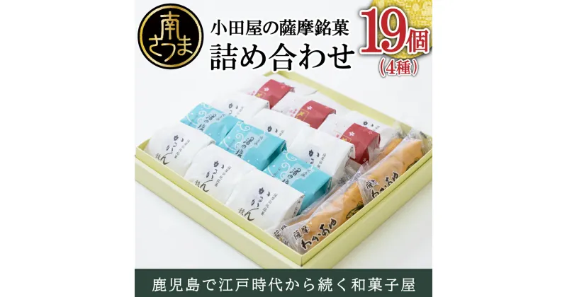 【ふるさと納税】創業嘉永2年の老舗】小田屋の薩摩銘菓詰合せ 4種（計19個）薩摩わかあゆ かるかん饅頭 渚の塩饅頭 メレンゲ饅頭 和菓子 お菓子の小田屋 送料無料 ギフト