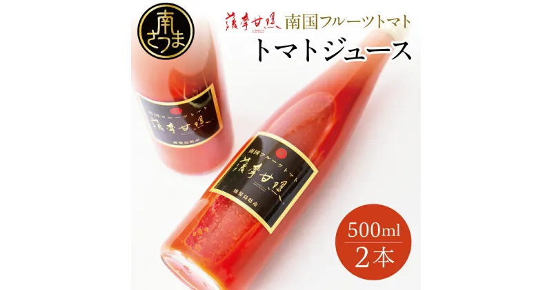 【ふるさと納税】鹿児島県産 フルーツトマト 薩摩甘照ジュース 計1L（500ml×2本） 高槻電器工業 さつまあまてらす トマト とまと 野菜 ジュース 飲料 ドリンク 高槻電器工業 南さつま市 ギフト 化粧箱入り 送料無料