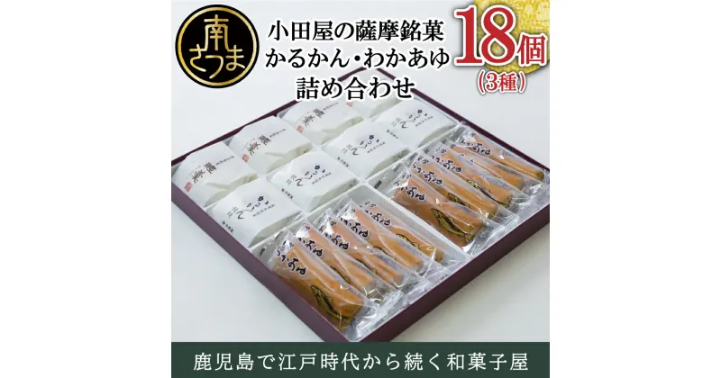 【ふるさと納税】【創業嘉永2年の老舗】小田屋のかるかん・わかあゆ詰合せ 3種（計18個）薩摩わかあゆ かるかん饅頭 餡なしかるかん 和菓子 お菓子の小田屋 送料無料 ギフト