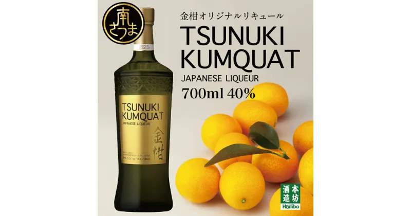 【ふるさと納税】【本坊酒造】金柑リキュール TSUNUKI KUMQUAT（ツヌキ カムクワット） 700ml 酒 お酒 果実酒 柑橘 フルーツ 40% 40度 マルス 津貫 本坊酒造 南さつま市