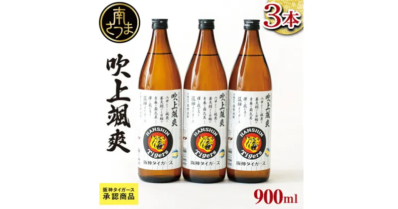 【ふるさと納税】【阪神タイガース承認】 祝日本一！ 本格芋焼酎「吹上颯爽」900ml×3本セット 900ml 25度 国産米 黄金千貫 お湯割り 水割り ソーダ割り ロック 限定 こだわり 匠の技 おすすめ 人気 25度 家飲み 宅飲み 飲み比べ 送料無料 焼酎ギフト お酒ギフト プレゼント