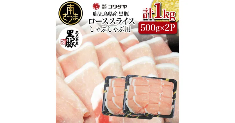 【ふるさと納税】鹿児島産 黒豚ロースしゃぶしゃぶ用 計1kg（500g×2P）国産 鹿児島県産 豚肉 黒豚 豚しゃぶ しゃぶしゃぶ すき焼き ロース スライス うす切り肉 薄切り お取り寄せ かごしま グルメ 鍋 送料無料 鹿児島県 南さつま市 株式会社コワダヤ