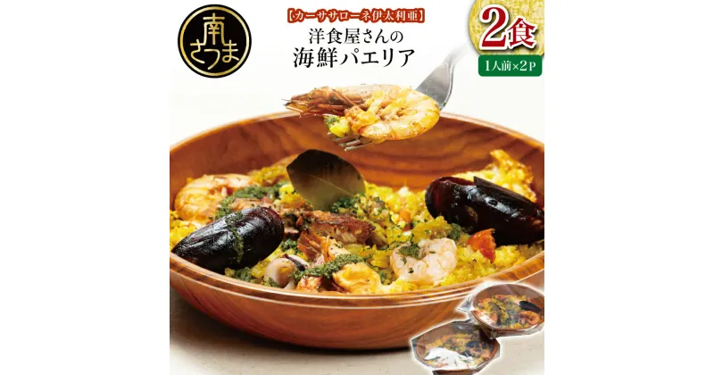 【ふるさと納税】洋食屋さんの海鮮パエリア 2食【カーササローネ伊太利亜】 魚介 ムール貝 たかえび 薩摩甘海老 ヒゲナガエビ 特産品 2人前 電子レンジ 温めるだけ 簡単調理 時短調理 冷凍 鹿児島県南さつま 送料無料