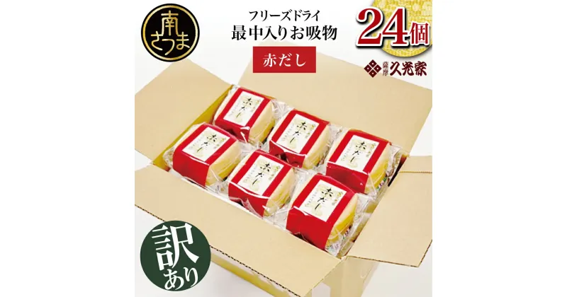 【ふるさと納税】【訳あり ご自宅用】 久光家 お吸物 赤だし24個 株式会社 サザンフーズ お吸い物 最中入り スープ フリーズドライ おかず 南さつま市 訳あり 即席 簡単調理 全国送料無料 ワケあり セット 詰め合わせ【2019年度ふるさと納税寄附額鹿児島県1位！】