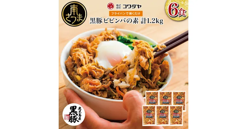 【ふるさと納税】【鹿児島県産】黒豚ビビンバの素 計1.2kg（200g×6P） 焼くだけ簡単！ 焼肉 BBQ お肉 豚肉 冷凍 総菜 おかず 簡単調理 お手軽　漬けダレ お弁当 味付き チャーハン ビビンバ セット 韓国料理 アジア 小分け 国産 黒豚 ロース ストック 送料無料