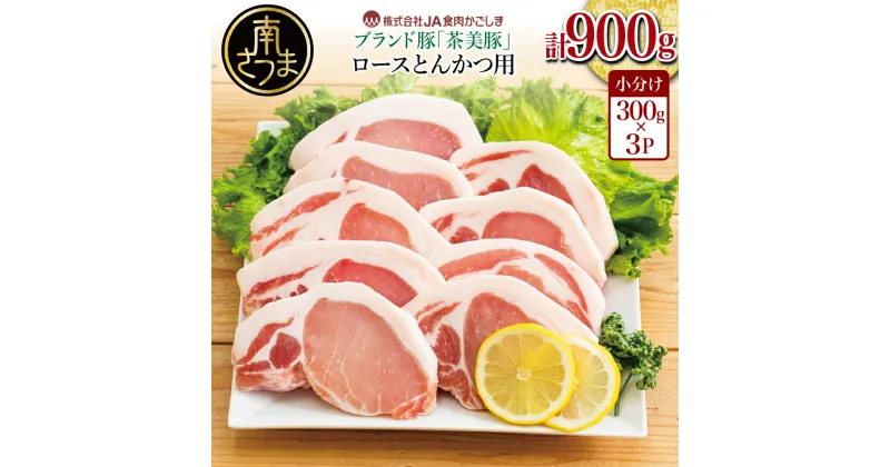 【ふるさと納税】【鹿児島県産】ブランド豚 茶美豚 ロース とんかつ・ソテー用 計900g（300g×3P） 肉 お肉 焼肉 炒め物 とんかつ ステーキ ソテー 照焼き おかず 惣菜 お弁当 豚肉 かごしま グルメ 冷凍 JA食肉かごしま 南さつま市 送料無料