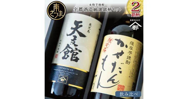 【ふるさと納税】【蔵元直送】宇都酒造 本格芋焼酎2本飲み比べセット（天文館 900ml＆かせだんもん720ml） 送料無料 お酒ギフト 全国送料無料 芋焼酎 ハイボール ロック 水割り お湯割り ギフトセット 宇都酒造 家飲み 宅飲み 飲み比べ お酒 ご贈答 蔵元 こだわり おすすめ