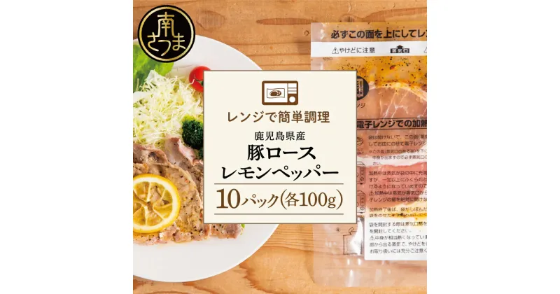 【ふるさと納税】【レンジで簡単】鹿児島県産豚ロース レモンペッパー味 10食（100g×10P） お肉 豚肉 冷凍 総菜 おかず ストック レンチン 電子レンジ 時短 簡単調理 お手軽 ごはん お弁当 味付き レモンペッパー 塩ダレ 塩だれ チャーハン セット 小分け ロース 送料無料