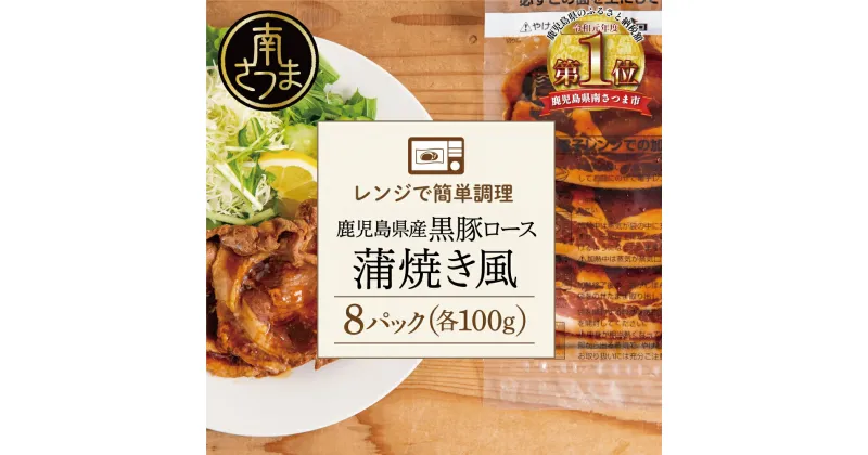 【ふるさと納税】【レンジで簡単】鹿児島県産黒豚ロース 蒲焼き風 8食（100g×8P） 総菜 おかず ストック レンチン 電子レンジ 時短 簡単調理 お弁当 味付き 蒲焼き風 小分け 冷凍 国産 豚肉 黒豚 ロース コワダヤ 送料無料