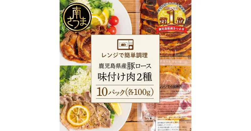 【ふるさと納税】【レンジで簡単】鹿児島県産豚ロース 味付け肉 2種 10食（蒲焼き風・レモンペッパー味 各100g×5P） 総菜 おかず 時短 簡単調理 お弁当 味付き レモンペッパー 塩ダレ 塩だれ 蒲焼き風 小分け 冷凍 国産 肉 豚肉 ロース コワダヤ 送料無料