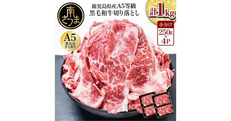 【ふるさと納税】【訳あり】鹿児島県産 A5等級黒毛和牛切落し 計1kg（250g×4P） 国産牛 牛肉 国産 おかず カレー 牛丼 肉じゃが カミチク 切り落とし 小分けパック 冷凍【2019年度ふるさと納税寄附額鹿児島県1位！南さつま市】