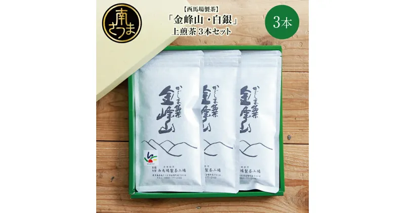 【ふるさと納税】【西馬場製茶】かごしま茶「金峰山・白銀」3本セット（100g×3）上煎茶 自園自製 ギフト 贈答 鹿児島県産 かごしま お茶 日本茶 緑茶 茶葉 南さつま市