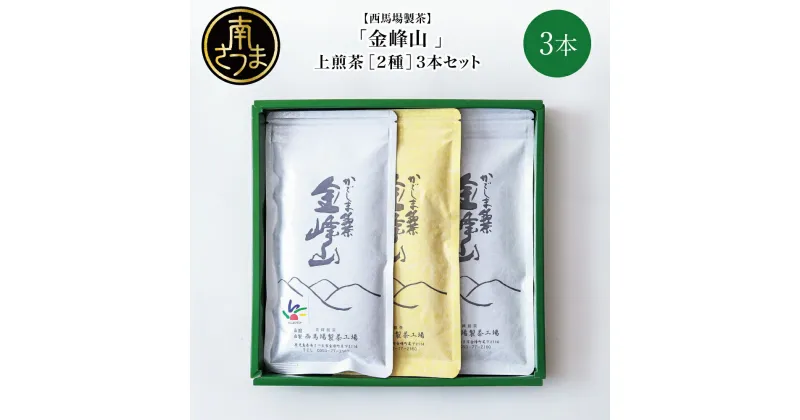 【ふるさと納税】【西馬場製茶】かごしま茶 上煎茶 2種類 3本セット（100g×3） 自園自製 ギフト 贈答 鹿児島県産 かごしま お茶 日本茶 緑茶 茶葉 南さつま市 送料無料