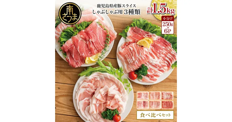 【ふるさと納税】【鹿児島県産】しゃぶしゃぶ用 豚肉3種類 計1.5kg 国産豚肉 (豚ロース/豚バラスライス/豚モモ・カタ) お肉 小分けパック 冷凍 薄切り 豚肉生産量日本一 カミチク 南さつま市 送料無料