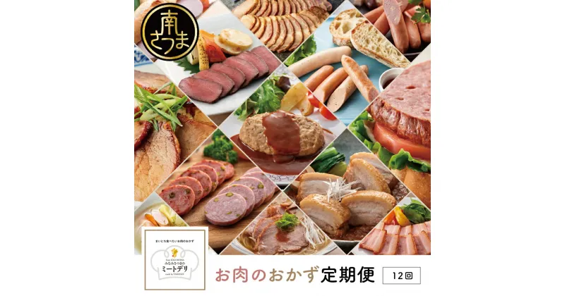 【ふるさと納税】【定期便 全12回】お肉のおかず定期便［みなみさつまのミートデリ］ ハンバーグ 焼き豚 ウインナー ソーセージ ローストポーク フランクフルター 切落し ミートローフ 豚バラ 豚モモ ローストビーフ 鹿児島県産 冷蔵 冷凍 南さつま市 送料無料