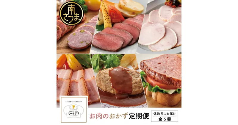 【ふるさと納税】【定期便 全6回：偶数月発送】お肉のおかず定期便［みなみさつまのミートデリ］ ハンバーグ 焼き豚 ウインナー ソーセージ ローストポーク フランクフルター 切落し ミートローフ 豚バラ 豚モモ ローストビーフ 鹿児島県産 冷蔵 冷凍 南さつま市 送料無料