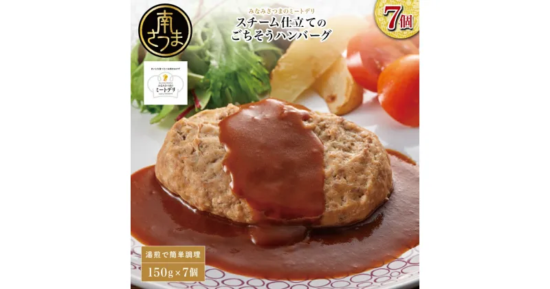 【ふるさと納税】スチーム仕立てのごちそうハンバーグ 150g×7個 ［みなみさつまのミートデリ］ 山野井 ごはん おかず 惣菜 グルメ スチームハンバーグ 豚肉 牛肉 冷凍 加熱調理済み 電子レンジ調理 湯煎 食品 セット ギフト 贈答 送料無料