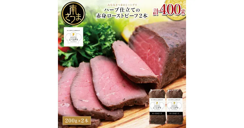 【ふるさと納税】ハーブ仕立ての赤身ローストビーフ 200g×2本［みなみさつまのミートデリ］ 牛肉 赤身 モモ肉 低温調理 おかず 惣菜 ブロック お取り寄せ グルメ おつまみ 肴 冷凍 鹿児島 南さつま 送料無料