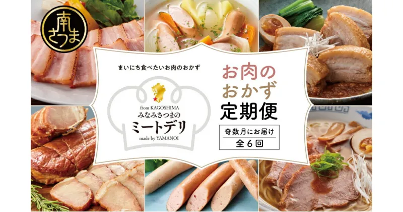 【ふるさと納税】【定期便 全6回：奇数月発送】お肉のおかず定期便［みなみさつまのミートデリ］ 焼き豚 ウインナー ソーセージ ローストポーク フランクフルター 切落し ミートローフ 豚バラ 豚モモ ローストビーフ 鹿児島県産 冷蔵 南さつま市 山野井 送料無料