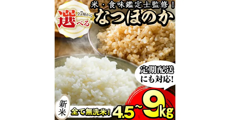 【ふるさと納税】【入金確認後、3週間以内に配送】【セット内容が選べる！】【数量限定】＜鹿児島県産＞川崎さん自慢のなつほのか 白米・玄米(計4.5kg〜9kg/定期便 全3回 計13.5kg〜27kg) 白米 玄米 定期便 頒布会 国産 鹿児島県産 志布志 米食味鑑定士 無洗米【川崎農産】