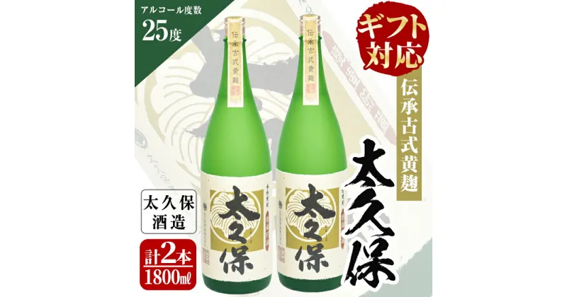 【ふるさと納税】【ギフト対応】伝承古式黄麹！安納芋の焼き芋焼酎「太久保」計3600ml(1800ml・一升瓶×2本) 化粧箱入り・包装紙で包んでお届け！贈り物やプレゼントに【こまみず酒店】c1-008