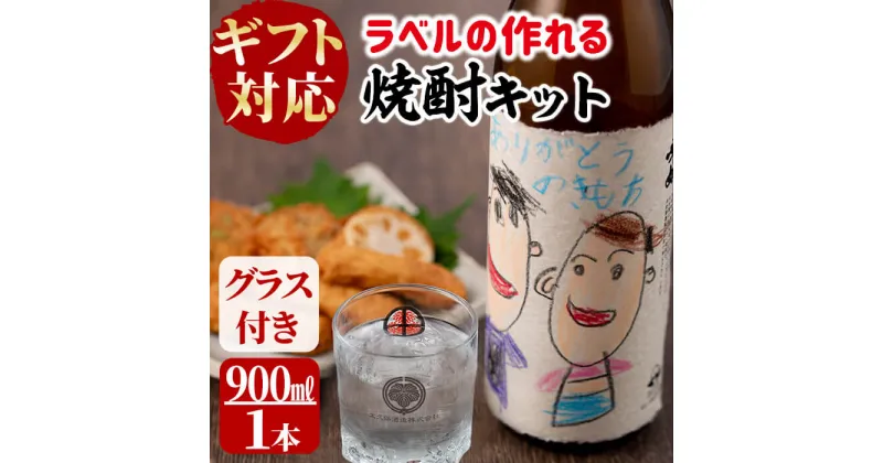 【ふるさと納税】【お歳暮ギフト】【ギフト対応】プレゼントや贈り物に！ラベルの作れる焼酎キット(900ml(25度)×1本・ラベル2枚)世界に1本だけの焼酎を！贈答やギフトに最適！【太久保酒造株式会社】a1-067