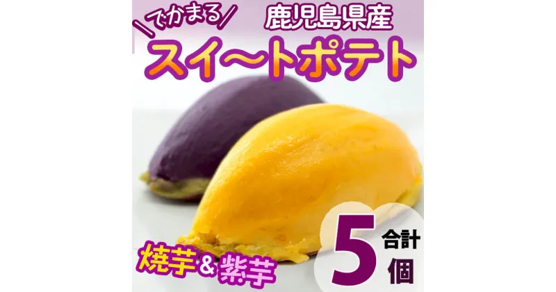 【ふるさと納税】＜入金確認後、2週間以内に発送！＞鹿児島県産でかまるスイートポテト黄(焼き芋)＆紫(紫芋) 計5個!(黄×3個、紫×2個) ! 鹿児島県産のさつまいもをスイートポテトに!鹿児島県産さつま芋スイーツ♪子どものおやつにも!冷凍でお届け!【萬來】a1-072-2w