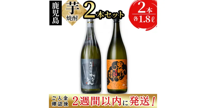 【ふるさと納税】＜入金確認後、2週間以内に発送！＞志布志2つの蔵元が造る！鹿児島本格芋焼酎飲み比べセット(計2本 / 1.8L×2本) 若潮酒造 太久保酒造 焼き芋 安納いも 一升 鹿児島 酒 焼酎 芋焼酎 芋 水割り お湯割り ロック【酒蔵大隅家】b1-014-2w
