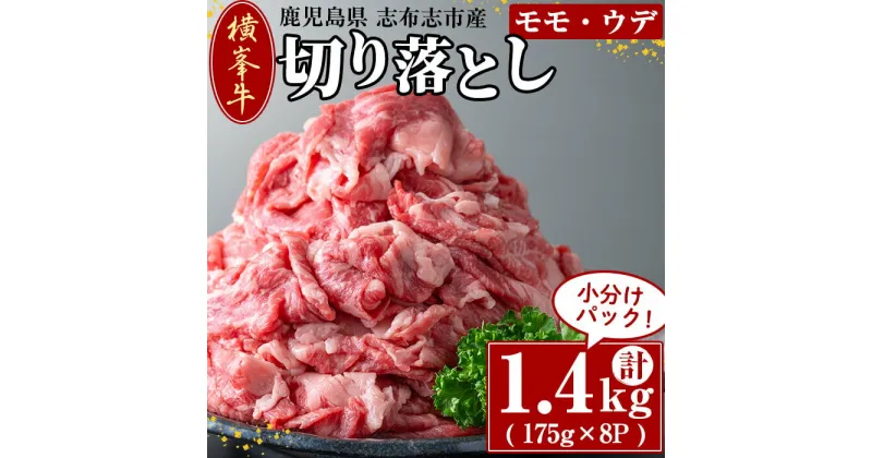 【ふるさと納税】鹿児島県志布志市産(国産交雑種) 横峯牛の切り落とし肉(計1.4kg・175g×8P) 鹿児島県産 国産 牛肉 牛 スライス 切り落とし 焼き肉 希少牛 小分け モモ ウデ バーベキュー BBQ すき焼き しゃぶしゃぶ【エル三和】c0-089