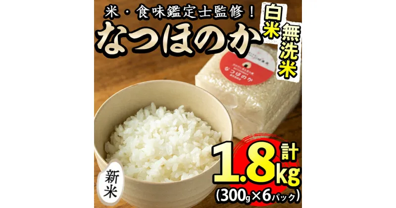 【ふるさと納税】【入金確認後、3週間以内に配送】【数量限定】＜米・食味鑑定士監修！＞鹿児島県産なつほのか 真空包装米 合計1.8kg(300g×6パック) なつほのか 米 お米 白米 真空 精米 小分け 常温 常温保存 国産 鹿児島県産 米食味鑑定士 無洗米【川崎農産】p9-023-R6-3w