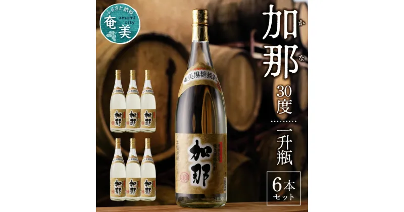 【ふるさと納税】 奄美 黒糖焼酎 加那 1800ml 一升 瓶 6本 セット 30度 樫樽貯蔵 西平酒造 ギフト お酒 アルコール 飲料 焼酎 洋風酒 熟成 黒糖 チーズ料理 お肉料理 チョコ 日本のラム ラム酒 希少 お取り寄せ 鹿児島県 奄美大島 奄美市 送料無料 お歳暮 Z