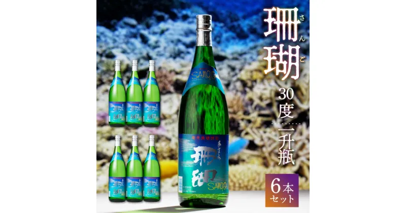 【ふるさと納税】 奄美黒糖焼酎 珊瑚 1800ml 一升 瓶 6本 大容量 全国酒類コンクール のし対応 ギフト プレゼント 和食に合う お歳暮 Z