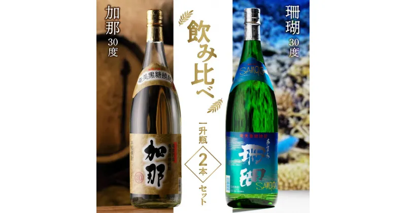 【ふるさと納税】 焼酎 奄美 黒糖焼酎 飲み比べ 一升瓶 1800ml 2本 セット 30度 加那 樫樽貯蔵 珊瑚 甘い香り 芳醇な味わい 西平酒造 かめ仕込み 常圧蒸留 お酒 のし対応 ギフト 贈答 人気 おすすめ お取り寄せ 送料無料 お歳暮 Z