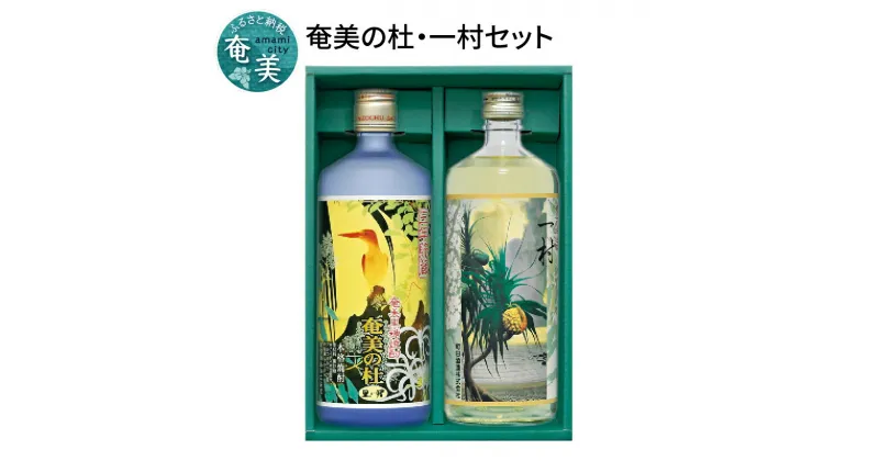 【ふるさと納税】奄美 黒糖焼酎 奄美の杜 田中 一村 飲み比べ セット 25度 720ml 町田酒造 プレゼント ギフト 贈り物 贈答 酒 焼酎 地酒 黒糖 お祝い お取り寄せ 人気 おすすめ 国産 送料無料