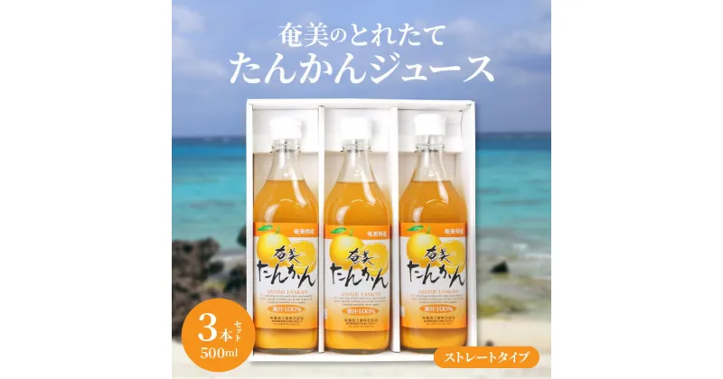 【ふるさと納税】 たんかんジュース とれたて 果汁100％ 奄美 500ml 3本 瓶 セット フルーツジュース お歳暮 Z