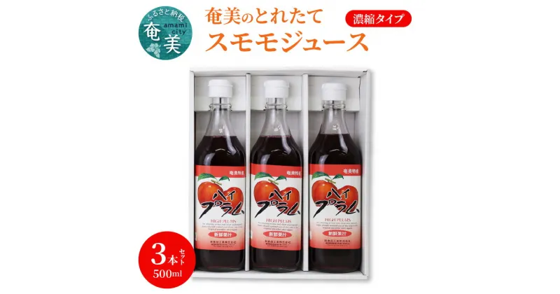 【ふるさと納税】 スモモジュース とれたて 奄美 500ml 3本 セット ビン フルーツジュース 濃縮タイプ 希釈用 お歳暮 Z