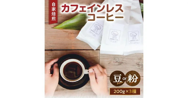 【ふるさと納税】自家焙煎 カフェインレス コーヒー豆 or 粉 200g 3種類 飲み比べ 選べる ブラジル コロンビア エチオピア コーヒー 珈琲 家カフェ 化学薬品不使用 妊娠中 授乳中 プレゼント ギフト 贈り物 のし対応可 豆と麦 鹿児島県 奄美市 奄美大島 送料無料 お歳暮 Z