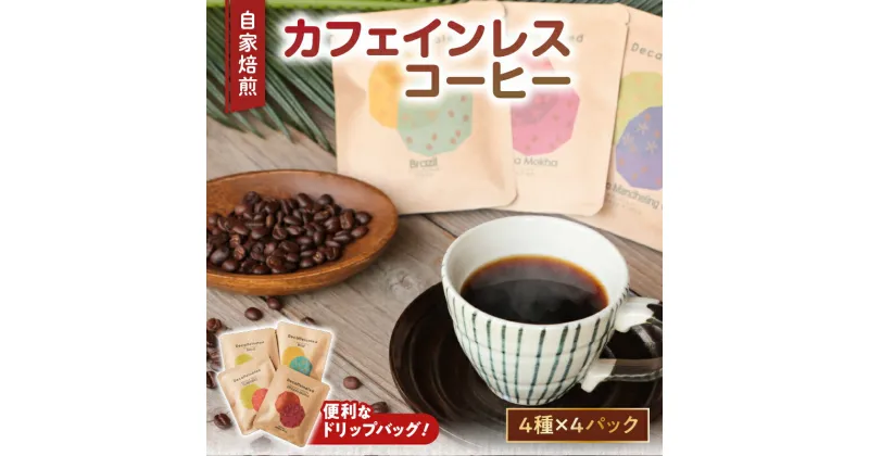 【ふるさと納税】 自家焙煎 ドリップバッグ カフェインレス コーヒー 4種 ブラジル コロンビア エチオピア 珈琲 家カフェ 化学薬品不使用 妊娠中 授乳中 プレゼント ギフト 贈り物 のし対応可 豆と麦 鹿児島県 奄美市 奄美大島 送料無料 お歳暮 Z