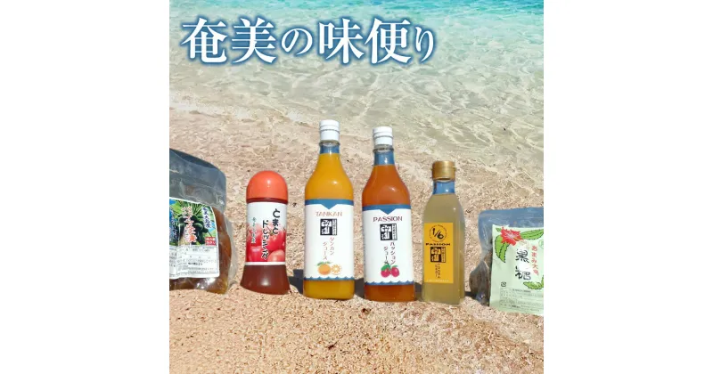 【ふるさと納税】 奄美特産品 詰め合わせ セット ジュース パッションフルーツ たんかん 酢 トロピカルビネガー トマト ドレッシング パパイヤみそ漬 黒糖