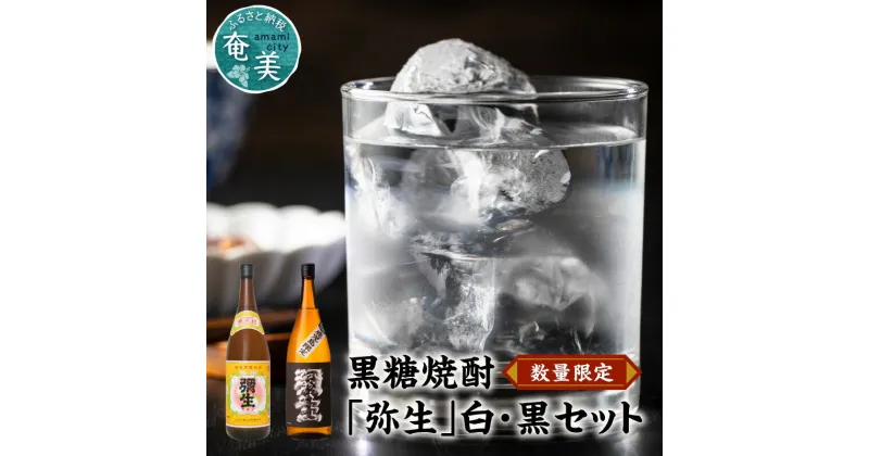 【ふるさと納税】 奄美黒糖焼酎 弥生 白麹 黒麹 セット 飲み比べ 1800ml 瓶 数量限定 ギフト対応 のし対応 弥生焼酎醸造所 お歳暮 Z