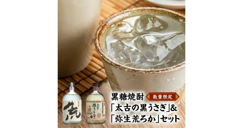 【ふるさと納税】 数量限定 焼酎 奄美 黒糖焼酎 25度 飲み比べ 2本 セット 各 720ml 太古の黒うさぎ 弥生荒ろか お酒 酒 瓶 樫樽貯蔵 ロック お湯割り 水割り 弥生焼酎醸造所 ギフト 人気 オススメ お取り寄せ 送料無料 奄美大島 お歳暮 Z