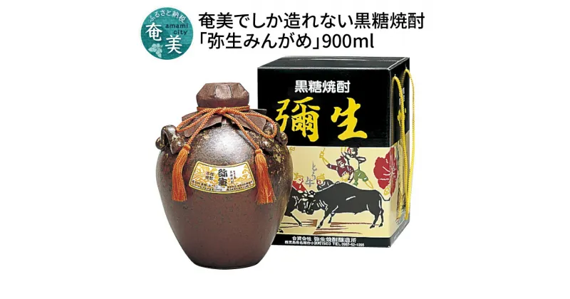 【ふるさと納税】 奄美でしか造れない黒糖焼酎「弥生みんがめ」 30度 900ml 奄美市 甕壷 弥生焼酎醸造所 プリン体ゼロ クリアな口当たり 食中酒 香りを楽しむ ギフト 贈答用 送料無料 お歳暮 Z