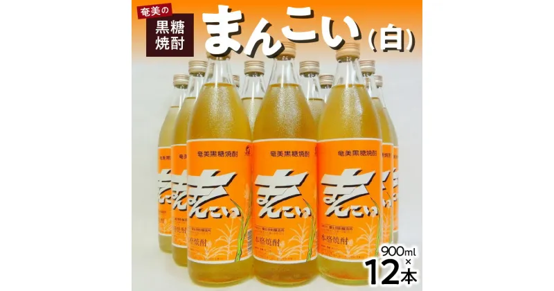 【ふるさと納税】【数量限定】 島内限定流通 奄美 黒糖焼酎 まんこい 白 900ml × 12本 30度 瓶 弥生焼酎醸造所 樫樽熟成 本格焼酎 鹿児島県 奄美市 お取り寄せ 秘蔵 焼酎 アルコール ロック 水割り レモンサワー のし対応可 常温配送 送料無料 お歳暮 Z