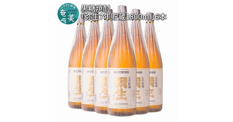 【ふるさと納税】奄美で一番歴史ある蔵元 黒糖焼酎 弥生 7年貯蔵 40度 1800ml×6本 糖分ゼロ 黒糖 米 古酒 お酒 アルコール 一升瓶 焼酎 晩酌 奄美大島 お取り寄せ 鹿児島県 奄美市 弥生焼酎醸造所 送料無料 お歳暮 Z