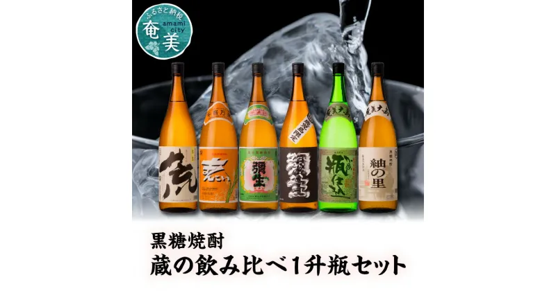 【ふるさと納税】焼酎 1800ml×6種 奄美黒糖焼酎 飲み比べ セット 味比べ 一升瓶 弥生 まんこい 瓶仕込 弥生荒ろか .黒麹仕込み弥生 紬の里 弥生焼酎醸造所 糖質ゼロ プリン体ゼロ ギフト 贈答 のし対応可 酒 地酒 黒糖 お取り寄せ 飲み物 送料無料 お歳暮 Z