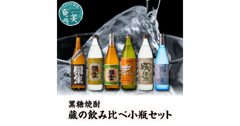 【ふるさと納税】 奄美黒糖焼酎 飲み比べ 味比べ 小瓶 720ml 900ml 6本 セット 弥生 黒麹仕込 まんこい 瓶仕込 碧い海 お歳暮 Z