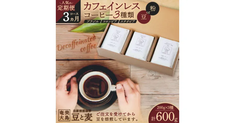 【ふるさと納税】《人気の定期便 – 3ヶ月 コース》 カフェインレス コーヒー 豆 or 粉 200g × 3種類 選べる 珈琲 飲み比べ 詰め合わせ ブラジル コロンビア エチオピア 鮮度抜群 自家焙煎 豆と麦 鹿児島県 奄美市 奄美大島 おすすめ ランキング プレゼント ギフト 定期便