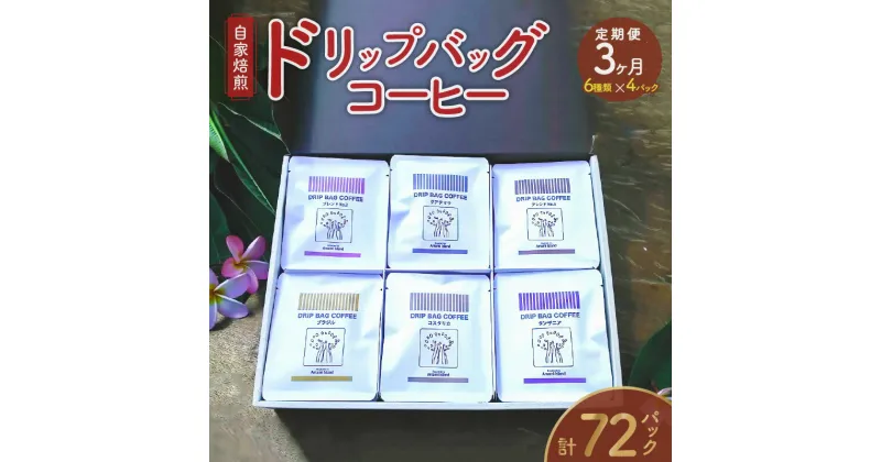 【ふるさと納税】コーヒー ドリップ 定期便 3ヶ月 自家焙煎 ドリップバッグ 詰め合わせ 24パック セット 6種類 各4パック 厳選 お楽しみ グアテマラ モカ コスタリカ ブラジル タンザニア ブレンド 包装 のし対応 プレゼント 贈り物 人気 お取り寄せ 豆と麦 送料無料