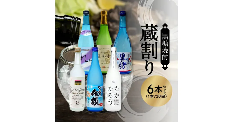 【ふるさと納税】 奄美黒糖焼酎 飲み比べ セット 低アルコール 720ml 6本 ビン れんと 龍宮 里の曙 きょらじま しまっちゅ伝蔵 たかたろう